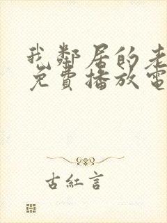 我邻居的老婆2免费播放电视剧全集