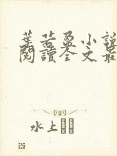 叶若盈小说免费阅读全文最新章节