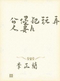 公侵犯玩弄熟睡人妻h