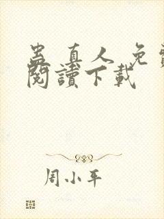 蛊 真人 免费阅读下载