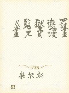 《监狱惩罚》漫画免费漫画在哪看