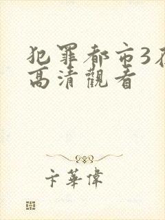 犯罪都市3在线高清观看封面