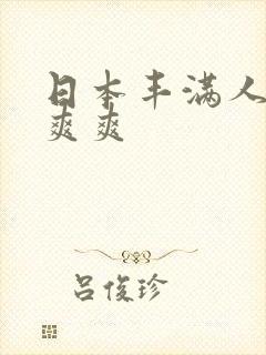 日本丰满人妻爽爽爽