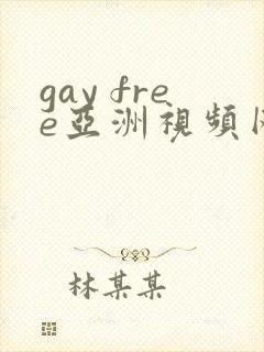 gay free亚洲视频网站