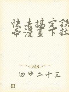 快去搞定铁壁皇帝漫画下拉式免费