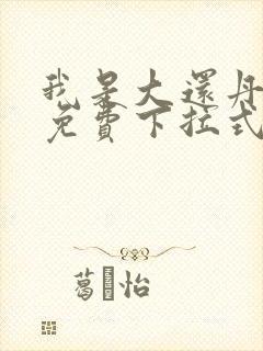 我是大还丹漫画免费下拉式6漫画封面