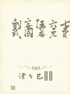 刺客伍六七之玄武国篇免费完整版