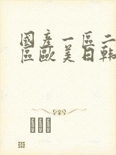 国产一区二区三区欧美日韩在线封面