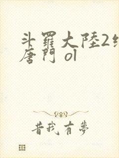 斗罗大陆2绝世唐门 ol