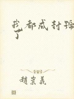 我都成封号斗罗了封面