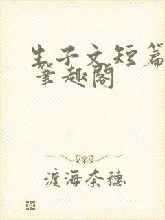 生子文短篇合集 笔趣阁