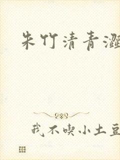 朱竹清青涩漫画