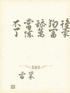 不当舔狗后我成了亿万富豪封面