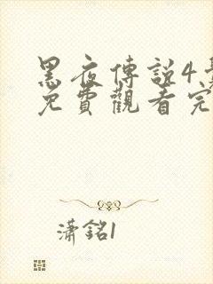 黑夜传说4觉醒免费观看完整版国语高清