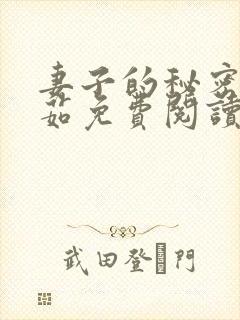 妻子的秘密林雅茹免费阅读小说全文