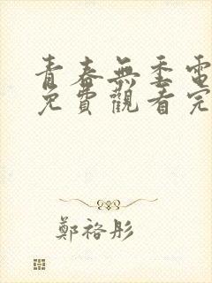 青春无季电视剧免费观看完整版封面