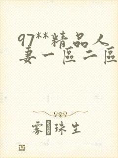 97**精品人妻一区二区
