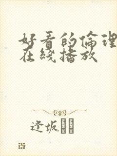 好看的伦理片 在线播放