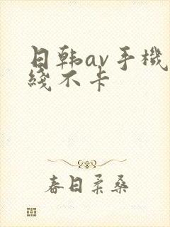 日韩av手机在线不卡