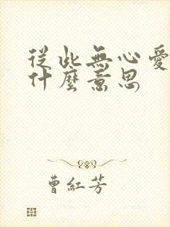 从此无心爱良夜什么意思封面