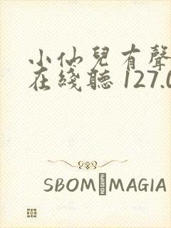 小仙儿有声小说在线听 127.0.0.1