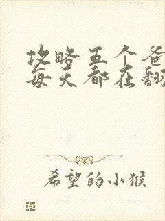 攻略五个爸爸后每天都在翻车