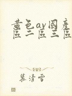 黄色av国产一区二区三区在线观看