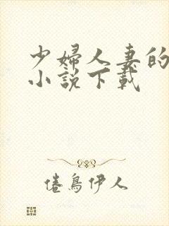 少妇人妻的欲望小说下载