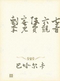 刺客伍六七第6季免费观看软件下载封面