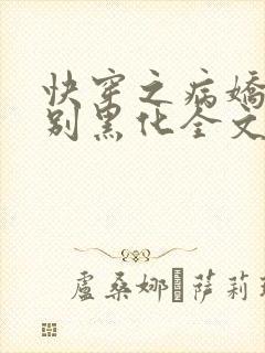 快穿之病娇大佬别黑化全文下载