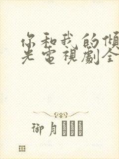 你和我的倾城时光电视剧全集免费观看