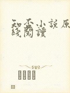 知否小说原著在线阅读