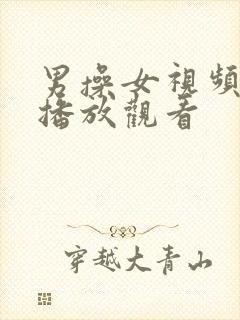 男操女视频在线播放观看