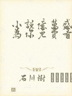 小说亿万盛宠只为你免费看