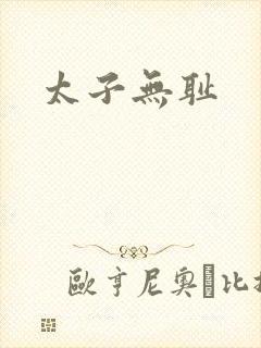 太子无耻