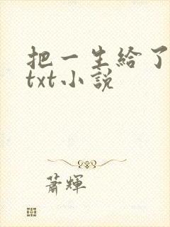 把一生给了狗狗txt小说