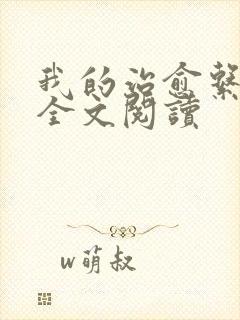 我的治愈系游戏全文阅读