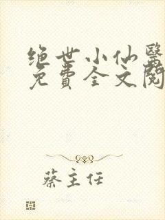 绝世小仙医张冬免费全文阅读无弹窗最新章节