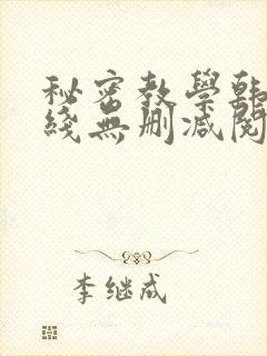 秘密教学韩漫在线无删减阅读