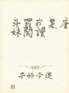 斗罗我是唐三妹妹阅读