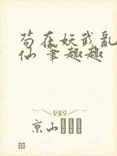 苟在妖武乱世修仙 笔趣趣