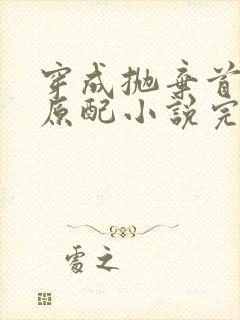 穿成抛弃首辅的原配小说完整