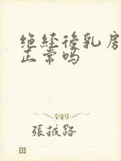 绝经后乳房发胀正常吗