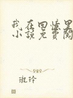 我在回忆里等你小说免费阅读全文封面