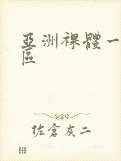 亚洲裸体一区二区