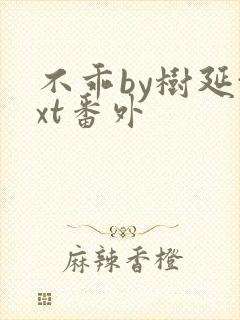 不乖by树延txt番外