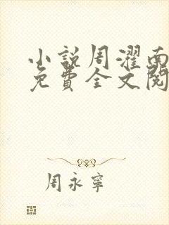 小说周濯南景棠免费全文阅读