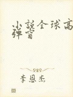 小说全球高武无弹窗