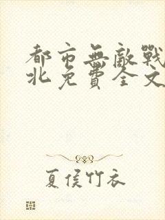 都市无敌战神林北免费全文阅读