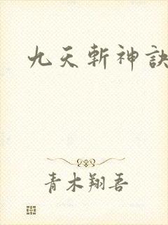 九天斩神诀全书